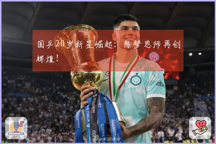 国乒20岁新星崛起：陈梦恩师再创辉煌！