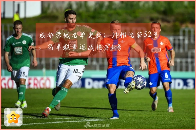 成都蓉城名单更新：帅惟浩获52号，冯卓毅重返战袍穿6号
