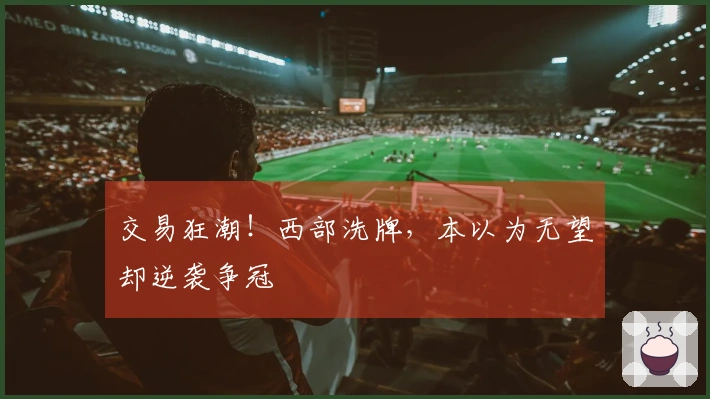 交易狂潮！西部洗牌，本以为无望却逆袭争冠