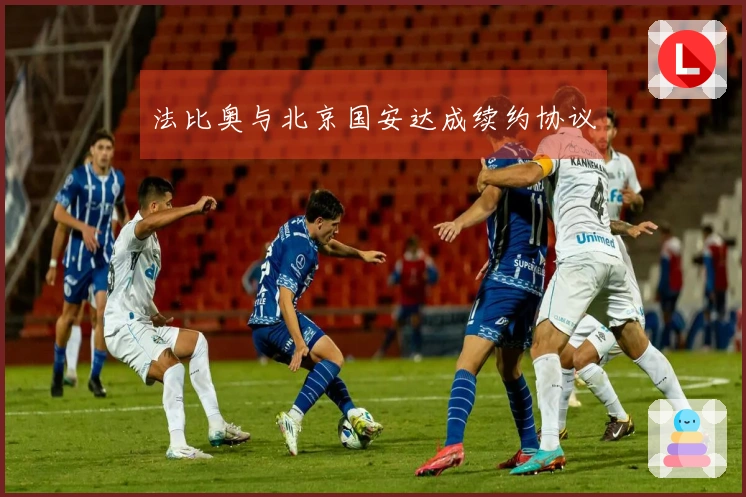 法比奥与北京国安达成续约协议