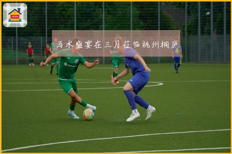 马术盛宴在三月莅临杭州桐庐