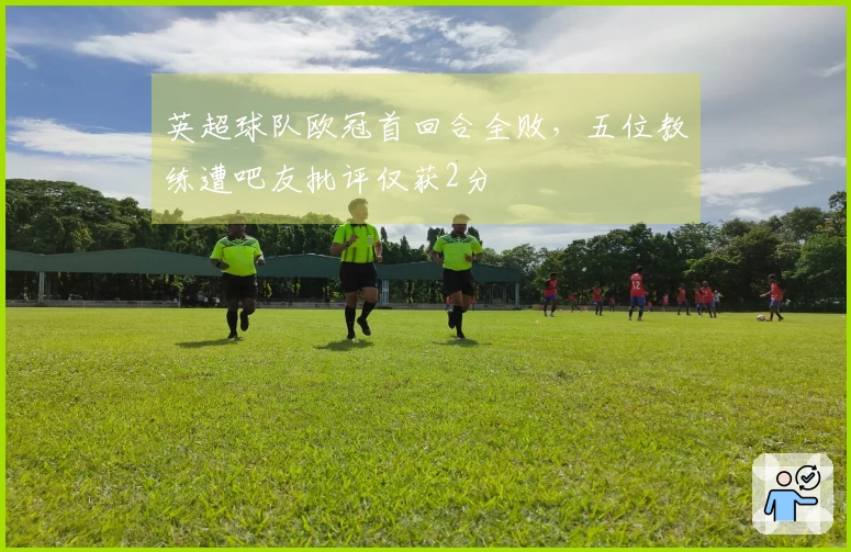 英超球队欧冠首回合全败，五位教练遭吧友批评仅获2分