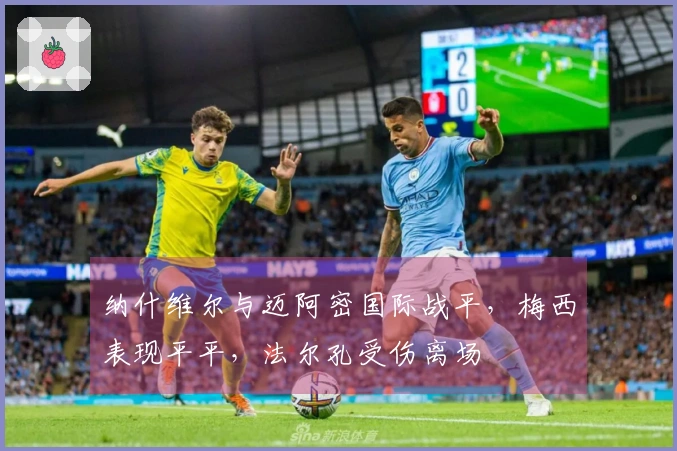 纳什维尔与迈阿密国际战平，梅西表现平平，法尔孔受伤离场