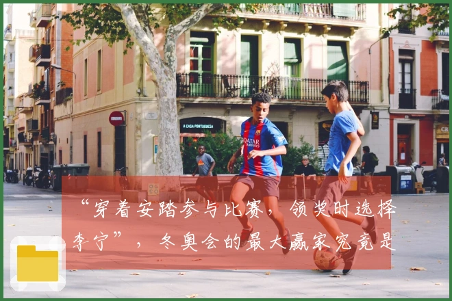 “穿着安踏参与比赛，领奖时选择李宁”，冬奥会的最大赢家究竟是谁？