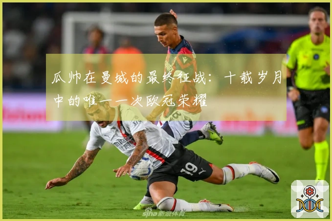 瓜帅在曼城的最终征战：十载岁月中的唯一一次欧冠荣耀