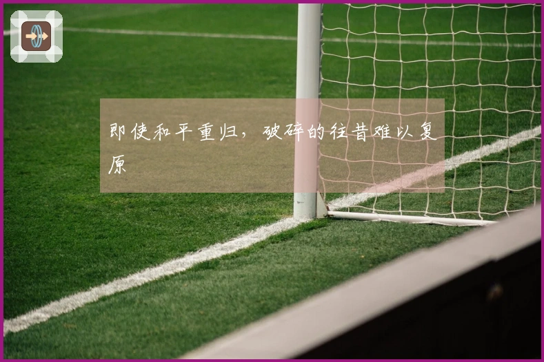 即使和平重归，破碎的往昔难以复原