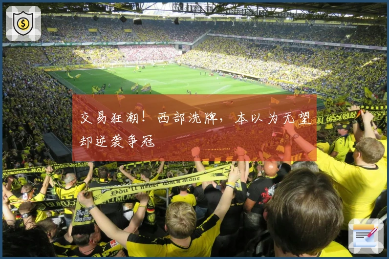 交易狂潮！西部洗牌，本以为无望却逆袭争冠