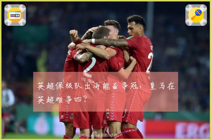 英超保级队出海能否争冠，皇马在英超难争四？