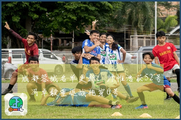成都蓉城名单更新：帅惟浩获52号，冯卓毅重返战袍穿6号