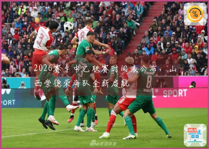 2026赛季中乙联赛时间表公布，山西崇德荣海队全新启航