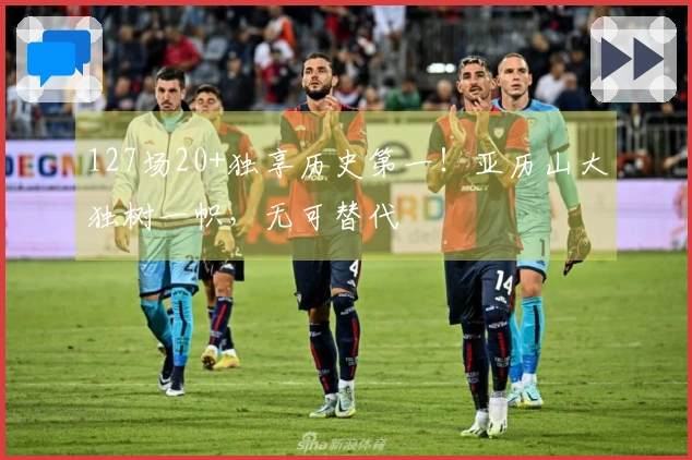 127场20+独享历史第一！亚历山大独树一帜，无可替代