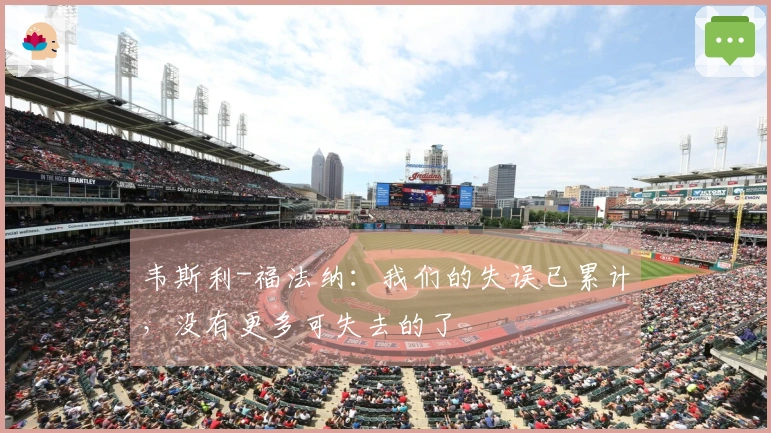 韦斯利-福法纳：我们的失误已累计，没有更多可失去的了